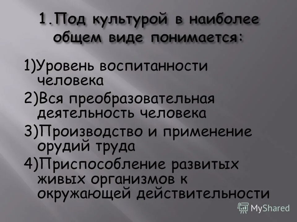 Преобразовательная деятельность человека. Под культуры. Под культурой в наиболее общем смысле понимается. В узком смысле под культурой понимается.