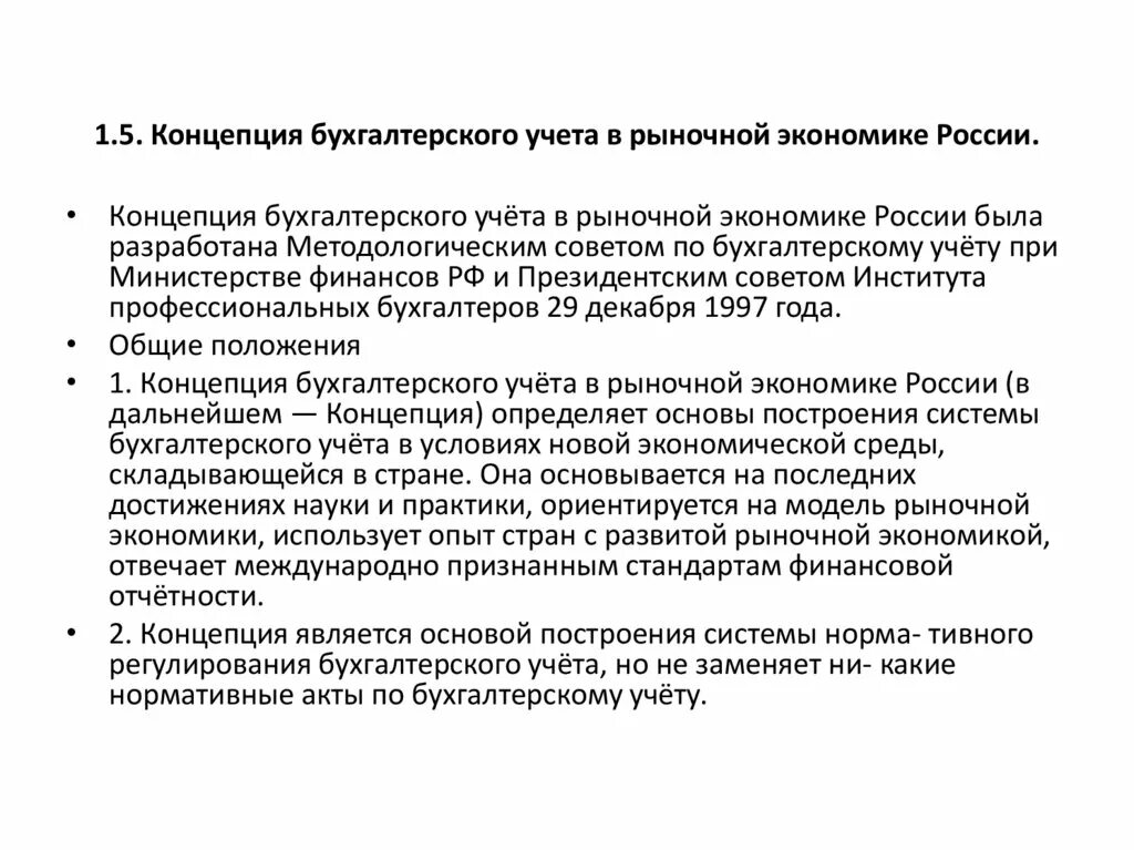 Концепция бухгалтерского учета в рыночной экономике России. Концепция бухгалтерского учета в рыночной экономике. Концепции бухгалтерскогоучёта. Концепция бухгалтерской отчетности..