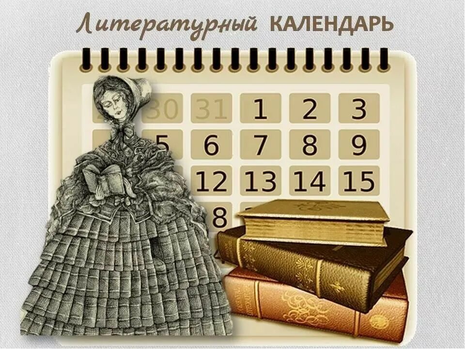 Календарь литературных дат. Календарь картинка. Календарь с писателями. Литературные даты.