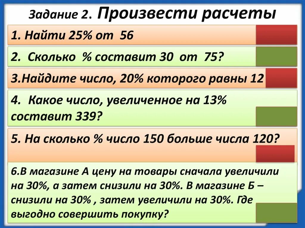 Сколько составляют 6 5 часа. Задачи на проценты 9. Произвести расчет. 30% От 75%. Проценты для презентации.