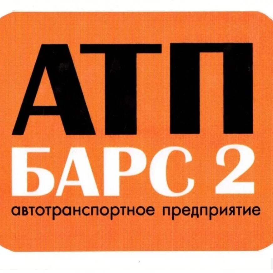 Ооо барс 2. ООО АТП Барс-2. АТП Барс 2 Сертолово. ООО АТП. В Сертолово автопарк Барс 2.