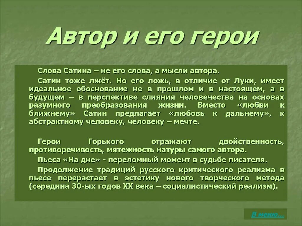 Монолог сатина о человеке. На дне Горький монолог сатина. На дне монолог сатина о человеке. Слова сатина. Монолог на дне человек