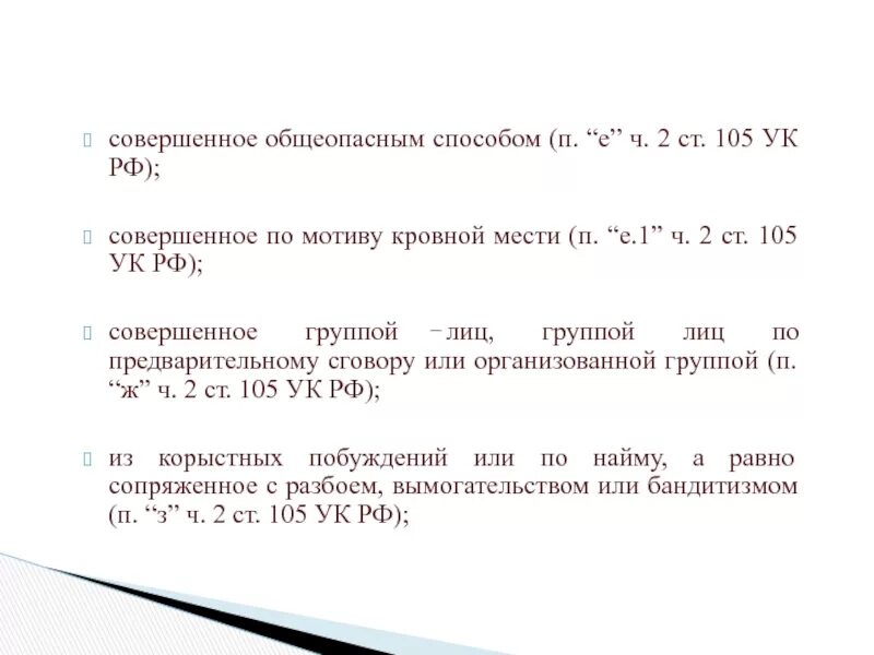 111 статья сколько дают. П Е Ч 2 ст 105. Ст 105 ч 2 п в. Ч 1 ст 105. Ст 105 ч 3.