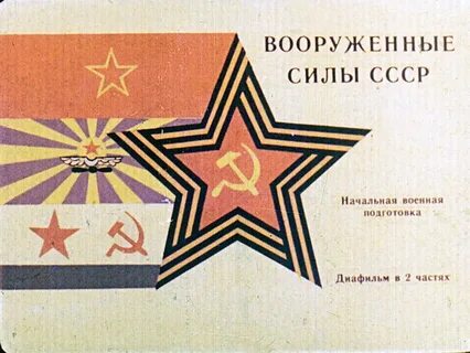 История советских вооруженных сил