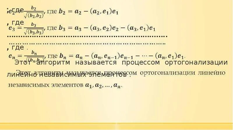 Ортогонализация векторов грамма Шмидта. Процесс ортогонализации грама-Шмидта. Процесс ортогонализации грамма-Шмидта формула. Процесс ортогонализации пример.