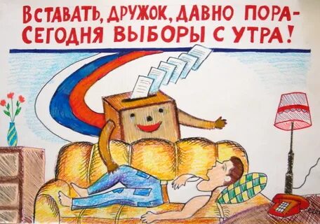 Доброе утро идем на выборы