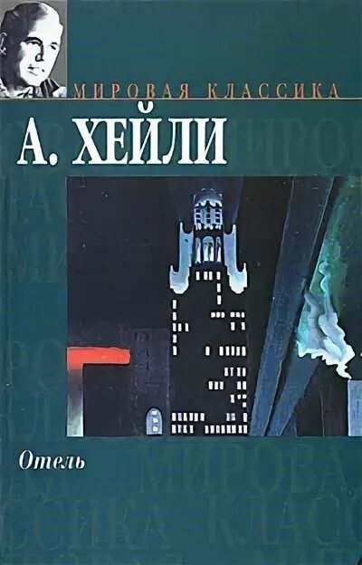 Отель книга хейли отзывы. Книга отель (Хейли а.). Отель книга.