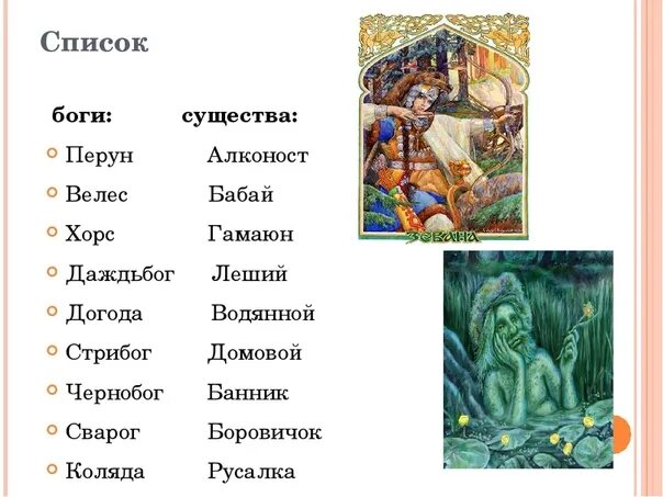 Высшие боги какие. Славянская мифология существа и их имена. Название богов славян. Имена славянских богов. Имена богов древних славян.