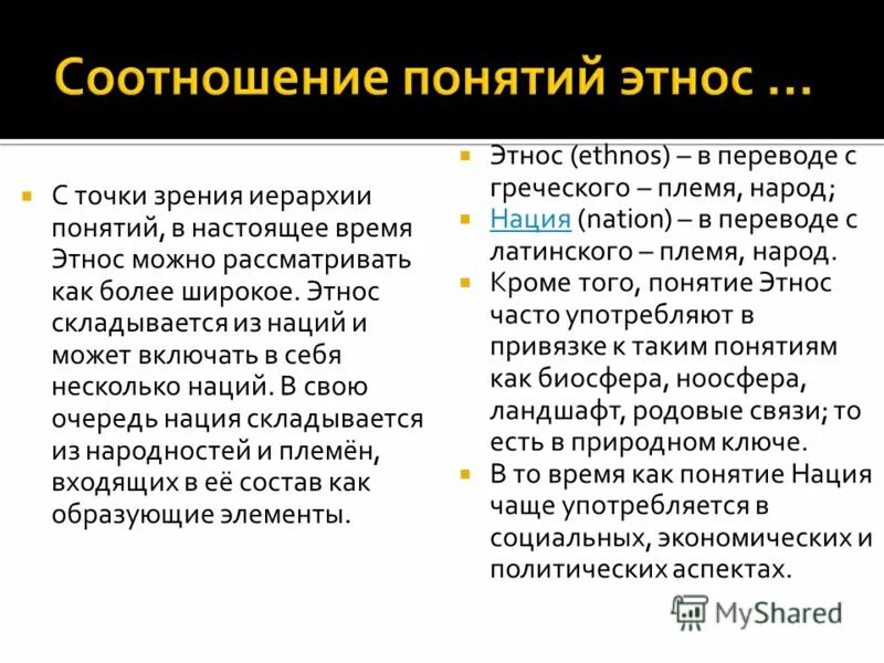 Дайте определение понятия этнос. Соотношение нации и этноса. соотношение понятий нация и этнос. как соотносятся понятия этнос и нация. соотношение понятий.