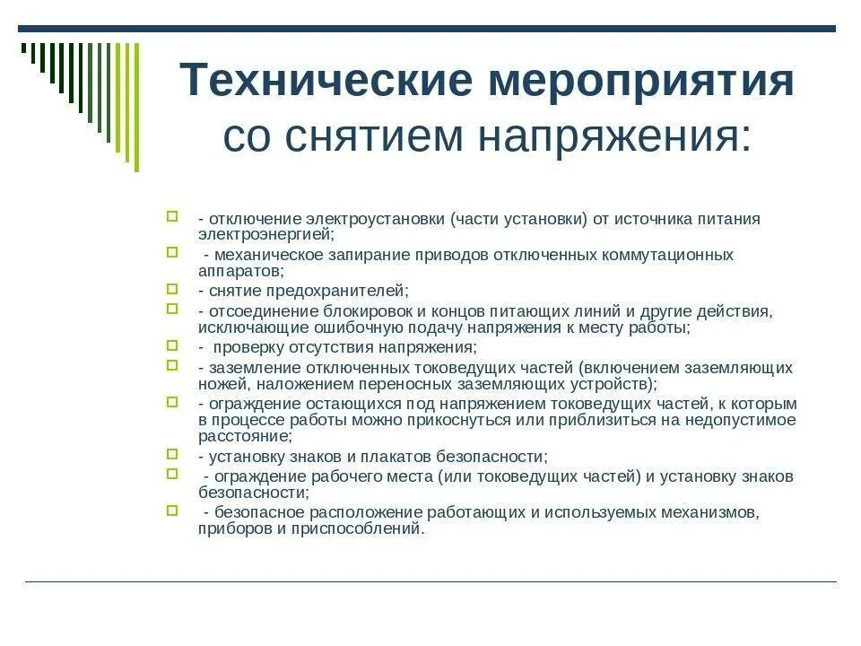 Мероприятия по безопасному ведению работ. Технические мероприятия в электроустановках до 1000в. технические мероприятия в электроустановках до 1000 вольт. мероприятия обеспечивающие безопасность работ в электроустановках. мероприятия по снятию напряжения в электроустановках.