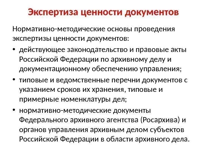 Экспертиза ценности документов. Проведение экспертизы ценности документов. Нормативно методические основы проведения экспертизы. Задачами экспертизы ценности документов являются. Экспертная организация экспертный совет