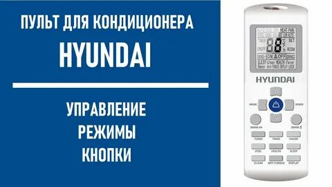Пульт кондиционера хундай