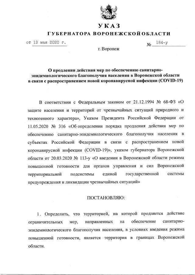 Указ губернатора Воронежской области от 13.05.2020. Указ губернатора 184-у Воронежской области. Указ губернатора Воронежской области алкоголь. Уведомления Воронежского губернатора.