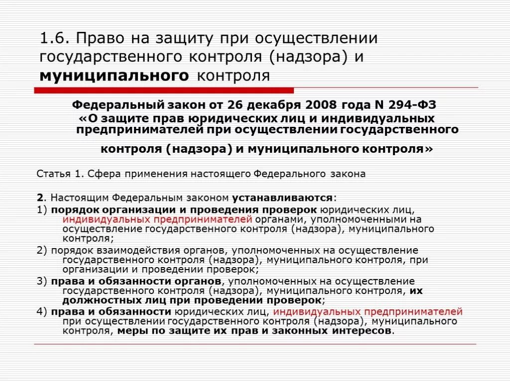 Контроль в праве не давать. ФЗ О защите прав предпринимателей.