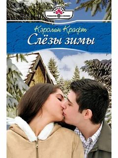 Любовь и слезы книги