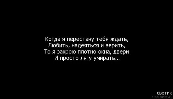 Ждать надеяться и верить стихи. Любить надеяться и верить стихи. Статус люблю тебя. Ждем надеемся и верим картинки.