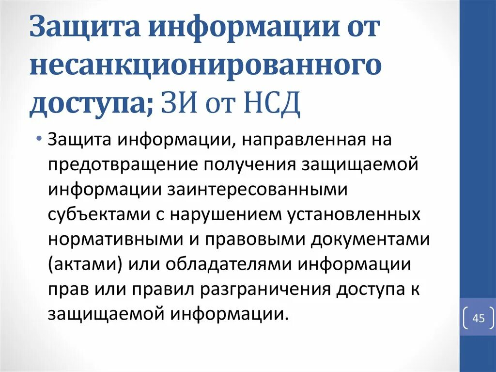 Защита информации от несанкционированного доступа. Несанкционированный доступ к информации защита. Методы защиты от несанкционированного доступа. Основы защиты информации от несанкционированного доступа..