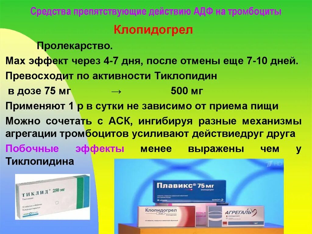 Препараты повышающие уровень. Средства препятствующие действию АДФ на тромбоциты. Препараты поднимающие тромбоциты. Препараты повышающие тромбоциты в крови. Лекарства для поднятия тромбоцитов в крови.