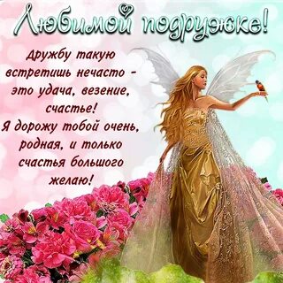 Поздравить давнюю подругу