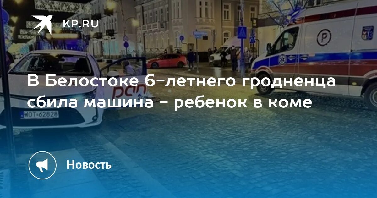 К чему снится сбил ребенка. Велостек автомобиль. В Белостоке сбили мальчика.