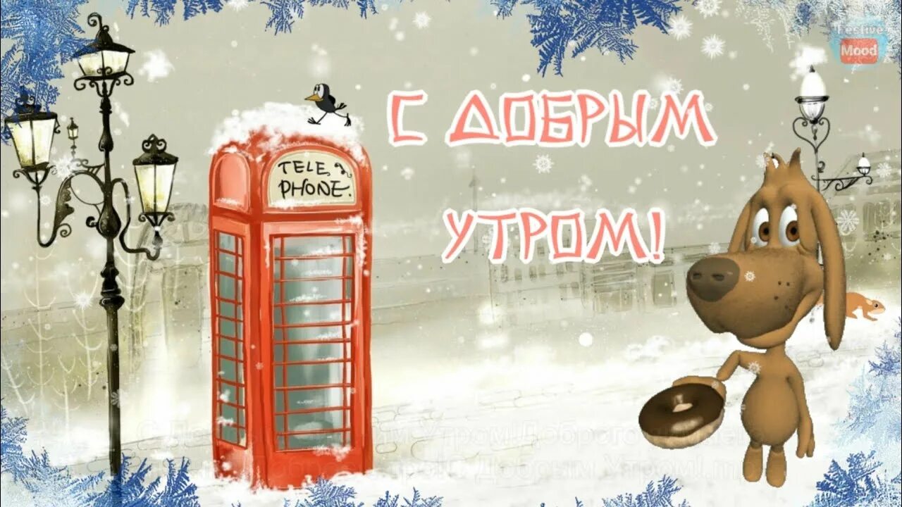 13 января утром. С добрым зимним утром собаки. С добрым зимним утром и хорошим днём с пожеланиями. 14 Января с добрым зимним утром. Доброе январское утро.