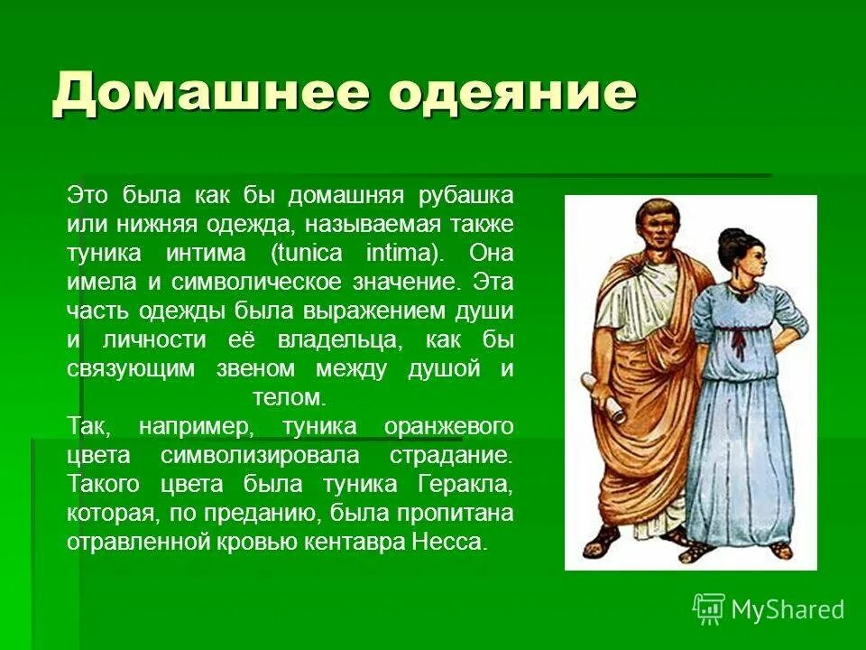 Туника в древности. Туника древний Рим. Мода в древнем Риме презентация. Древний Рим одежда презентация. Что в древнем риме означало слово