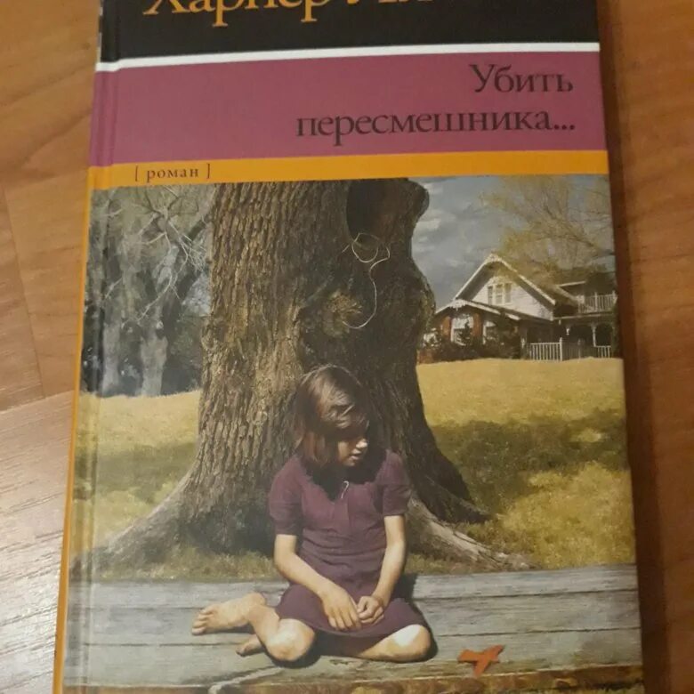 Читать харпер ли