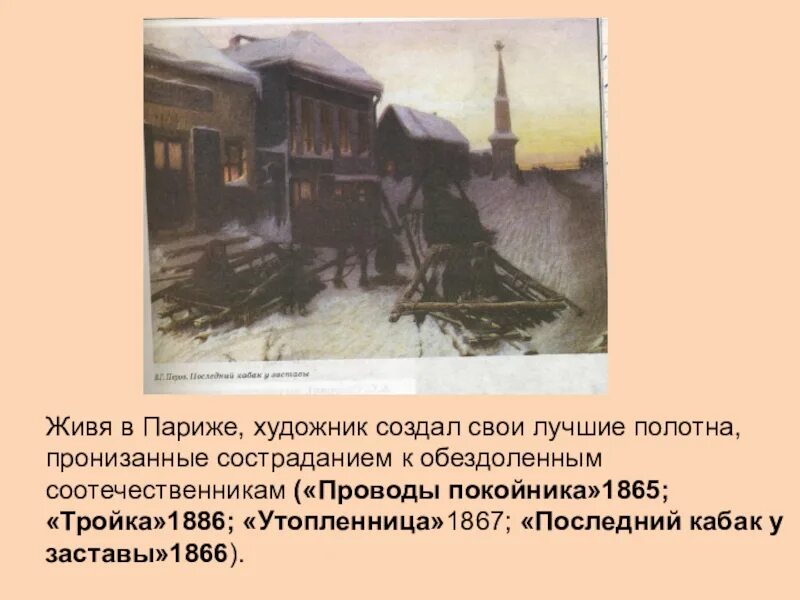 Два века не проживешь 88. К «последний кабак у заставы» (1868, ГТГ) Перов. Последний кабак у заставы картина. Последний кабак у заставы реализм.