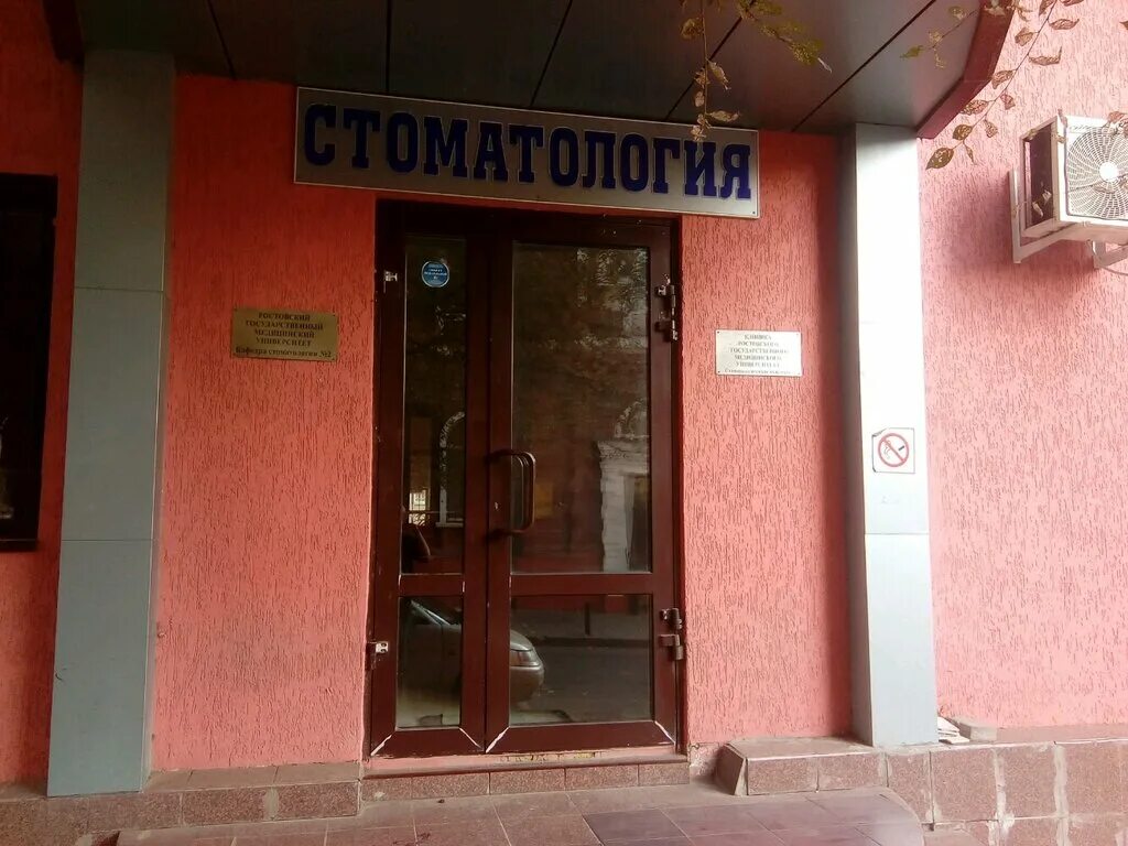 Фгбоу во ростгму минздрава. Ростовский государственный мед университет. Фгбоу во ростгму минздрава. Ростовский медицинский университет. Университет стоматолога в ростове.