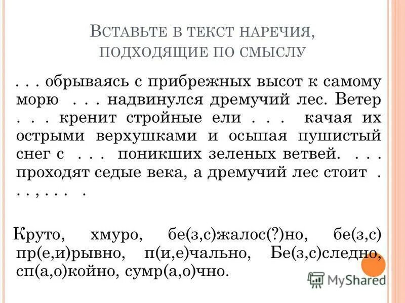 Сказка про наречие. Наречий не имеющих при себе зависимых слов. Текст 50 слов с наречиями. Найдите в тексте наречи. Анализ текста наречие 7 класс.