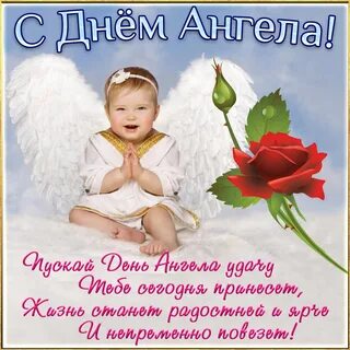Какие имена сегодня ангелы