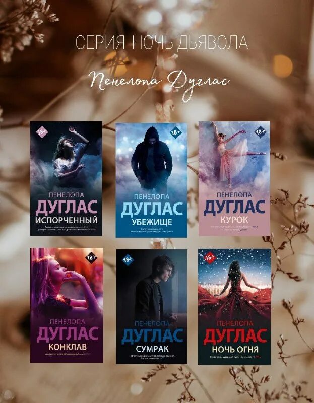 Сумрак пенелопа дуглас. Серия книг сумрак пенелопа дуглас. Пенелопа дуглас испорченный деймон. Книга сумрак пенелопа дуглас. Пенелопа дуглас сумрак читать полностью.