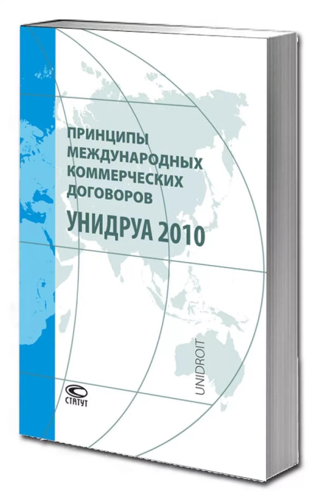 Конвенция унидруа. Принципы международных коммерческих договоров (принципы УНИДРУА), 1994. Принципы международных коммерческих контрактов УНИДРУА. Принципы международных коммерческих договоров. Принципы международных коммерческих договоров (принципы УНИДРУА) 2016.