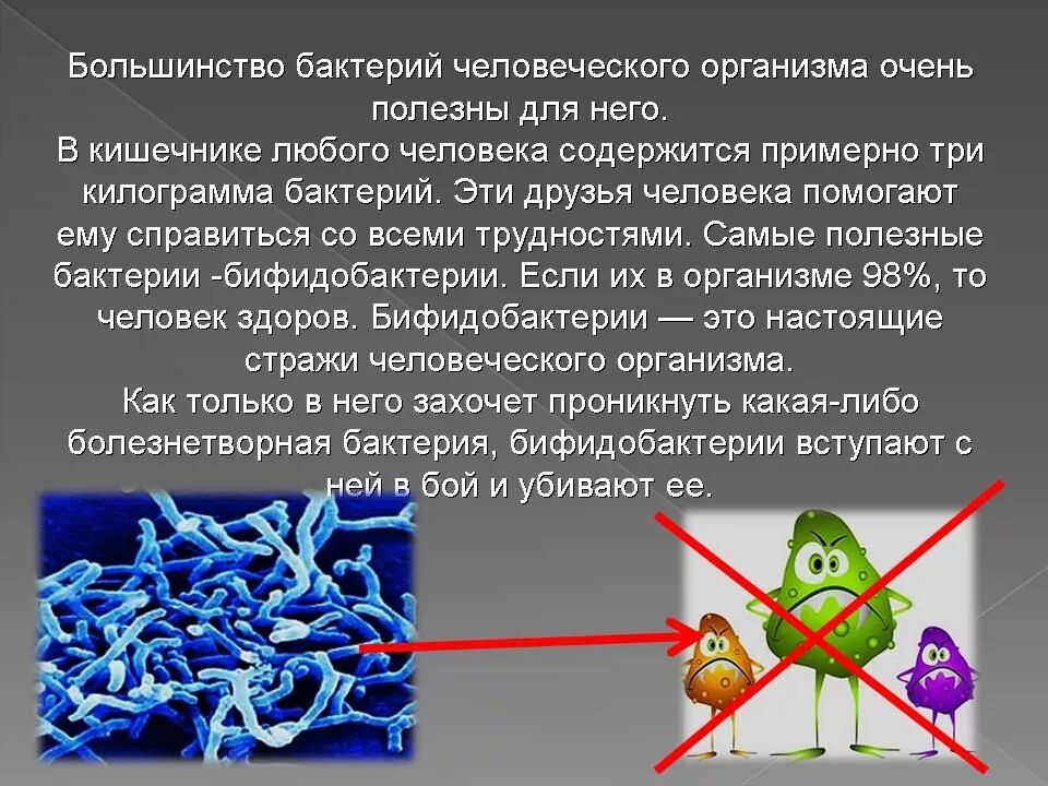 Вирус является живым организмом. Полезные и вредные бактерии. Полезные бактерии для человека. Полезные микробы для человека. Мир полезных бактерий.