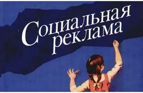 Авторы социальной рекламы