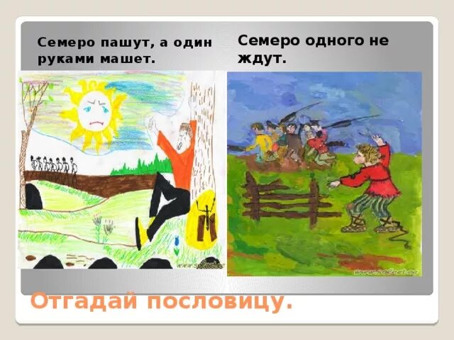 Рисунок к пословице семеро одного не ждут. Семеро одного не ждут. Семеро на одного пословица. Семеро одного не ждут картинка. Пословица двое пашут а семеро руками