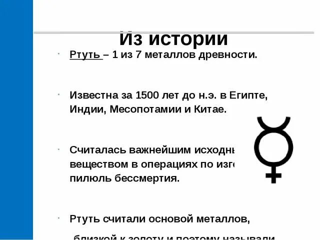 Ртуть 1 формула. Химическое название ртути. Факты о ртути. Ртуть интересные факты химия. Ртуть презентация.