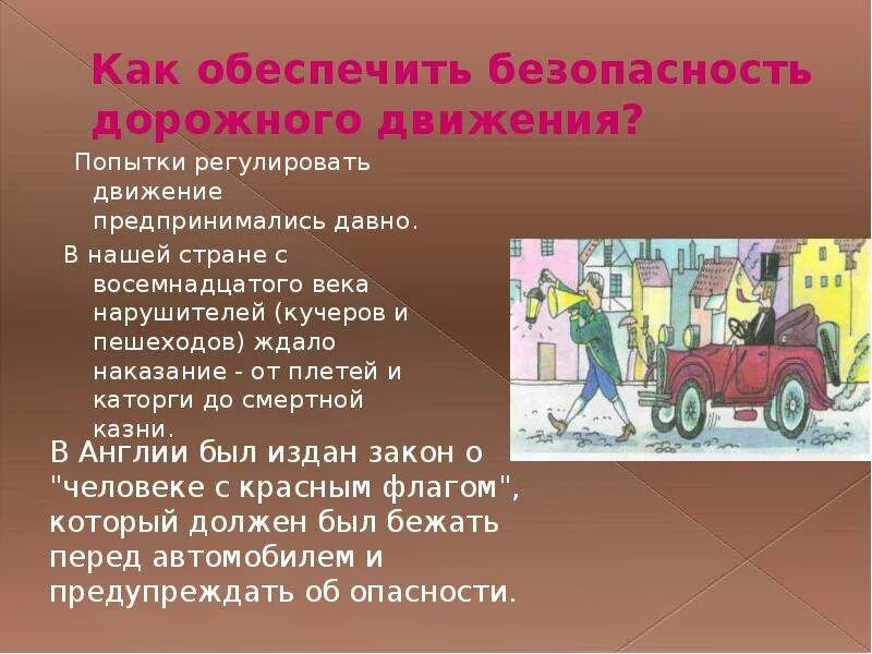 Призваны обеспечивать безопасность. Как обеспечить безопасность. история автомототранспорта обж. обеспечивать свою безопасность. как обеспечить.