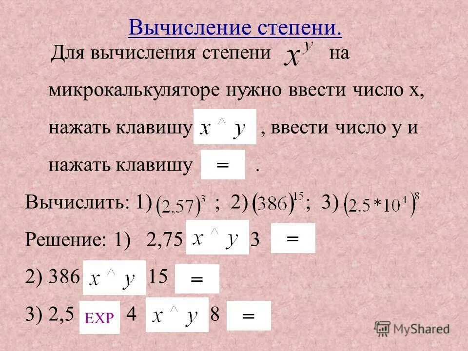 Вычислить 0 5 в 3 степени. Как вычислить степень. как вычислить степень числа. как вычисляются степени. формулы вычисления степеней.