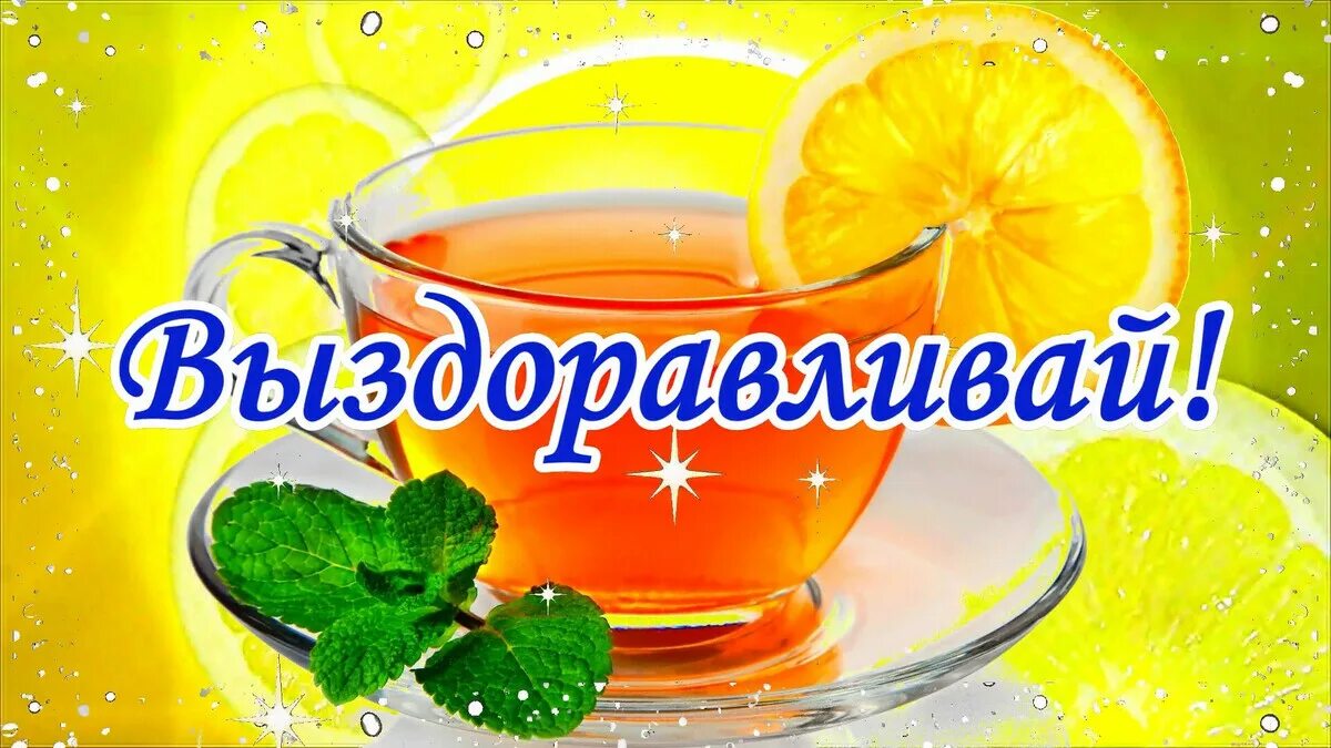 Открытки выздоравливай выздоравливай желаю скорейшего выздоровления.
