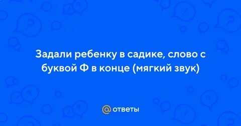 Слова заканчивающиеся на ф 5 букв
