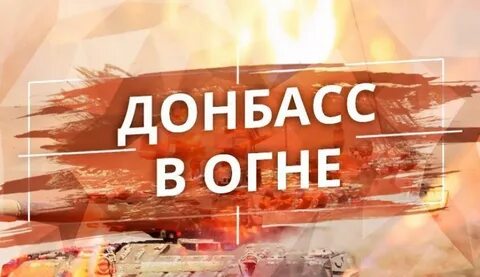 Донбасс в огне
