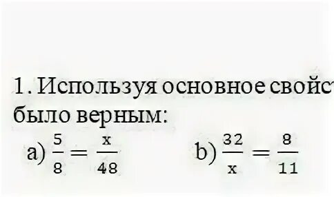 Пользуясь основным свойством