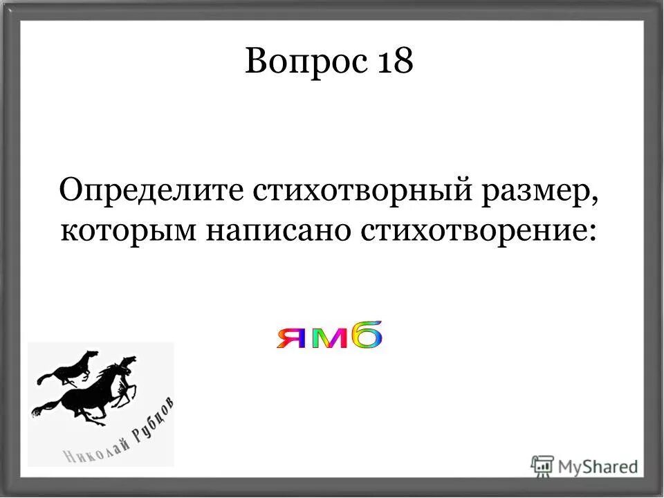 Определите размер стихотворения н м рубцова