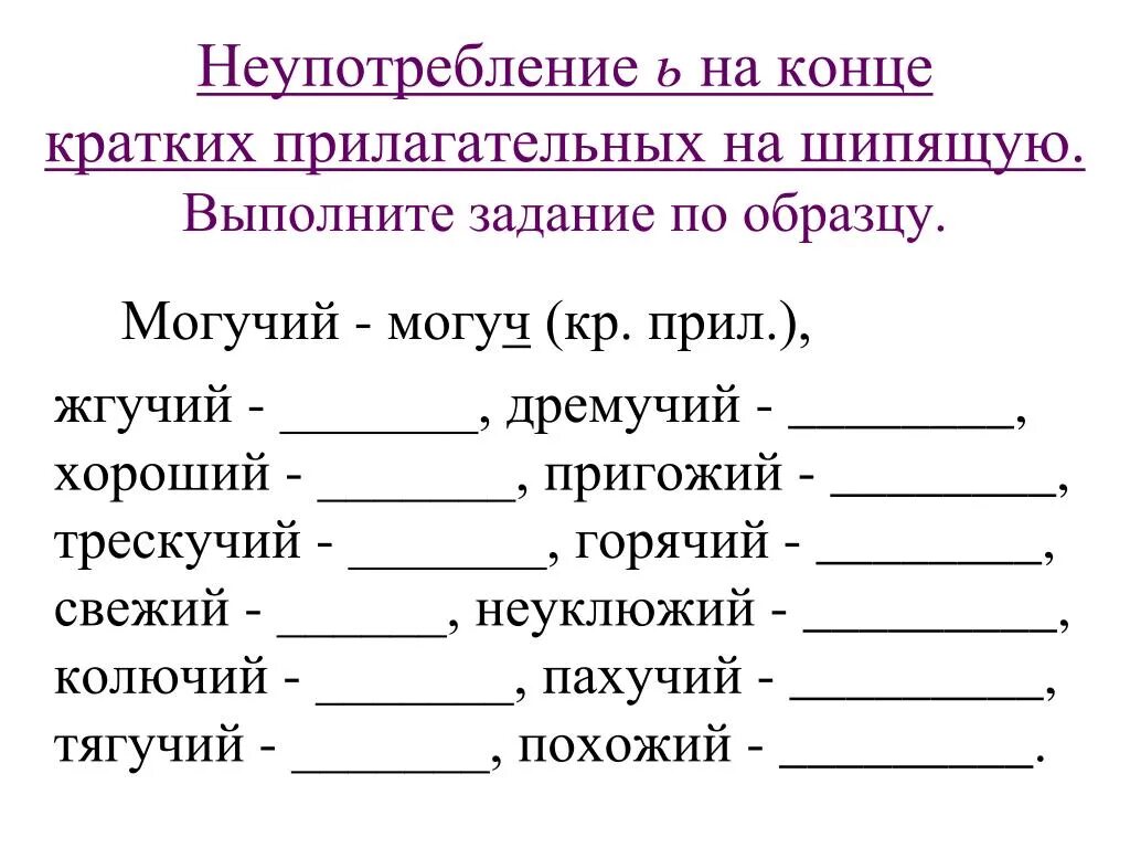 Ь В кратких прилагательных после шипящих упражнения. Правописание кратких прилагательных с основой на шипящую. Краткие прилагательные с шипящими на конце. Краткие прилагательные с основой на шипящую упражнения. Краткая форма прилагательных упражнение