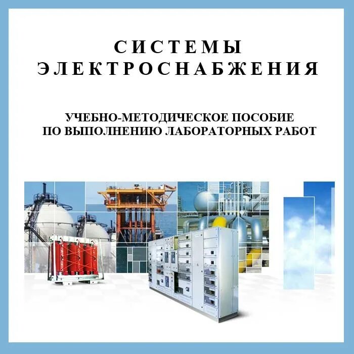 Учебное пособие для лабораторных работ. Система электроснабжения. учебно-методическое пособие. методичка по лабораторным работам.
