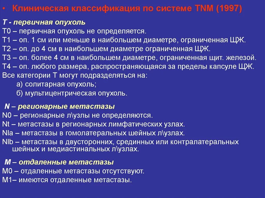 Код мкб рак предстательной железы. ТНМ классификация опухолей щитовидной железы. Классификация TNM щитовидной железы. TNM классификация опухолей щитовидной железы. Классификация ТНМ щитовидная железа.