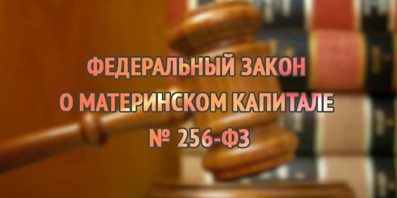 Фз-256 о материнском капитале. Федеральный закон 256. Последствия недействительных сделок. Правовое регулирование материнского капитала. Указ о материнском капитале.