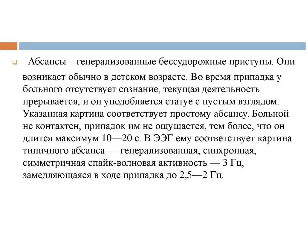 Детская абсансная эпилепсия. Абсансная эпилепсия. Эпилептический припадок абсанс. Абсанс малый приступ эпилептический. Малый эпилептический припадок (абсанс).