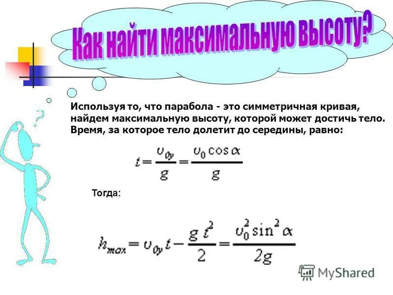 Максимальная высота полета тела брошенного под углом. Вычислите максимальную высоту. Движение тела брошенного под углом к горизонту формулы. Вычислите максимальную высоту. Максимальная высота полета формула.